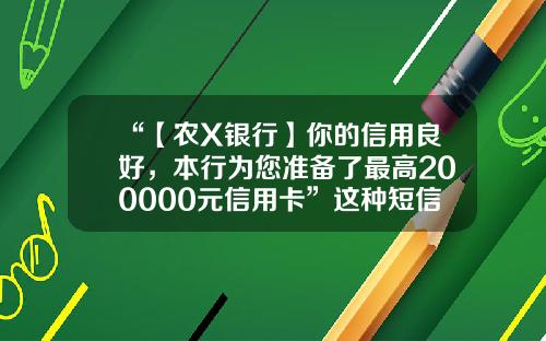 “【农X银行】你的信用良好，本行为您准备了最高200000元信用卡”这种短信你收到过吗？已有十余人被骗！农行开通短信提醒一月扣多少钱【前列康】