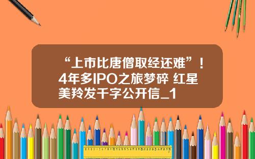 “上市比唐僧取经还难”！4年多IPO之旅梦碎 红星美羚发千字公开信_1