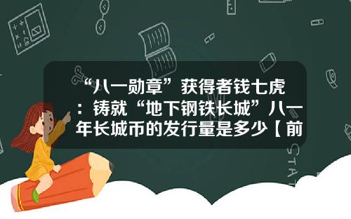 “八一勋章”获得者钱七虎：铸就“地下钢铁长城”八一年长城币的发行量是多少【前列康】