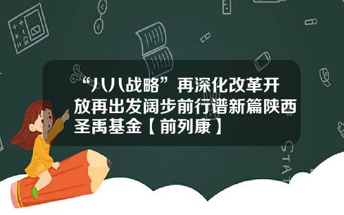“八八战略”再深化改革开放再出发阔步前行谱新篇陕西圣禹基金【前列康】