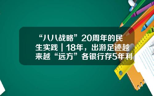 “八八战略”20周年的民生实践｜18年，出游足迹越来越“远方”各银行存5年利率是多少2016年【前列康】