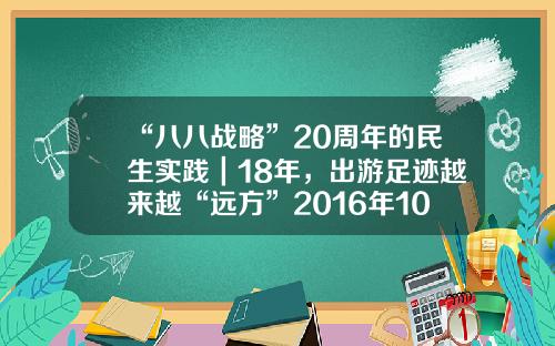 “八八战略”20周年的民生实践｜18年，出游足迹越来越“远方”2016年100万存银行利息多少【前列康】