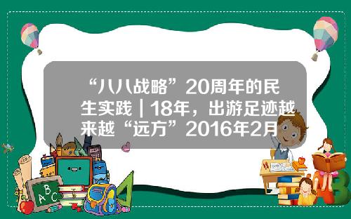 “八八战略”20周年的民生实践｜18年，出游足迹越来越“远方”2016年2月15日黄金多少钱一克【前列康】