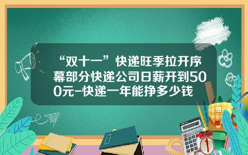 “双十一”快递旺季拉开序幕部分快递公司日薪开到500元-快递一年能挣多少钱