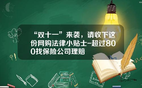 “双十一”来袭，请收下这份网购法律小贴士-超过800找保险公司理赔