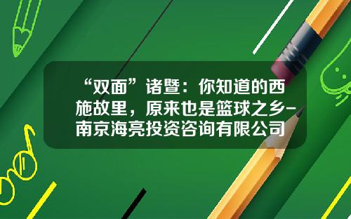 “双面”诸暨：你知道的西施故里，原来也是篮球之乡-南京海亮投资咨询有限公司
