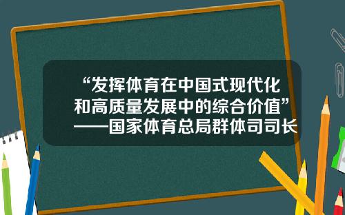 “发挥体育在中国式现代化和高质量发展中的综合价值”——国家体育总局群体司司长丁东解读《关于推进体育助力乡村振兴工作的指导意见》-足球产业占体育产业多少比重