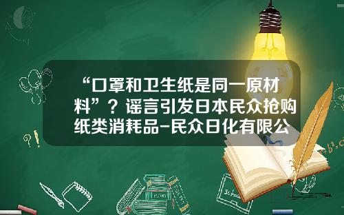 “口罩和卫生纸是同一原材料”？谣言引发日本民众抢购纸类消耗品-民众日化有限公司
