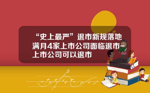 “史上最严”退市新规落地满月4家上市公司面临退市-上市公司可以退市