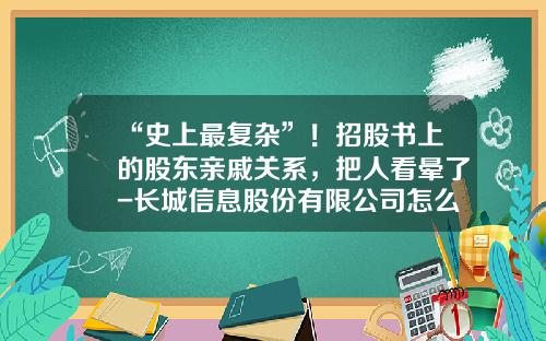 “史上最复杂”！招股书上的股东亲戚关系，把人看晕了-长城信息股份有限公司怎么样
