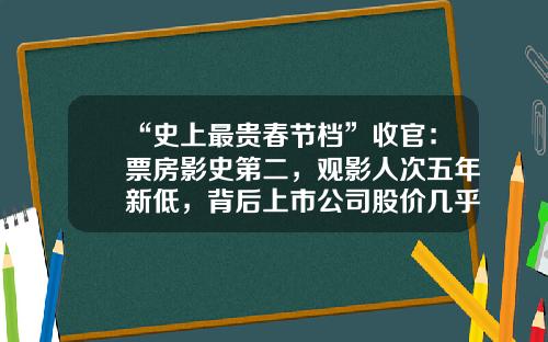 “史上最贵春节档”收官：票房影史第二，观影人次五年新低，背后上市公司股价几乎全线下跌-光线传媒发行价多少