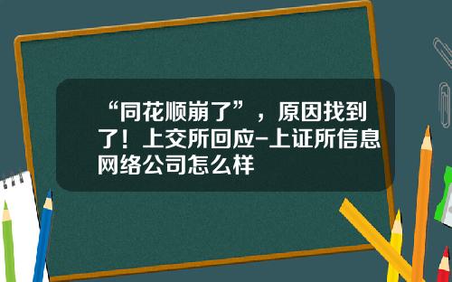 “同花顺崩了”，原因找到了！上交所回应-上证所信息网络公司怎么样