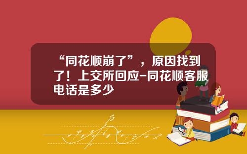 “同花顺崩了”，原因找到了！上交所回应-同花顺客服电话是多少