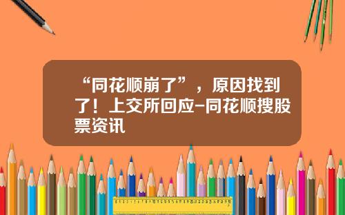 “同花顺崩了”，原因找到了！上交所回应-同花顺搜股票资讯
