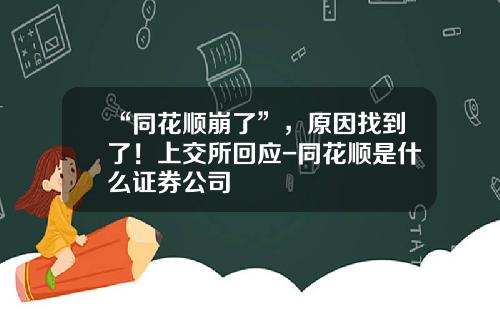 “同花顺崩了”，原因找到了！上交所回应-同花顺是什么证券公司