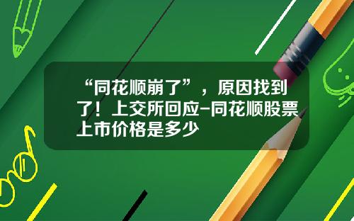 “同花顺崩了”，原因找到了！上交所回应-同花顺股票上市价格是多少