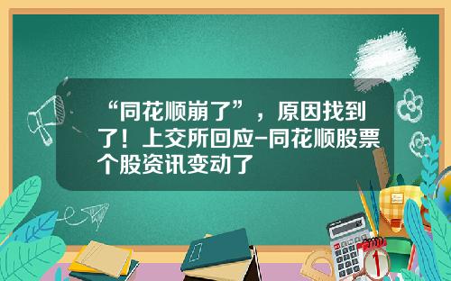 “同花顺崩了”，原因找到了！上交所回应-同花顺股票个股资讯变动了