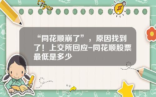 “同花顺崩了”，原因找到了！上交所回应-同花顺股票最低是多少