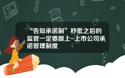 “告知承诺制”秒批之后的监管一定要跟上-上市公司承诺管理制度