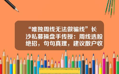 “唯独周线无法做骗线”长沙私募操盘手传授：周线选股绝招，句句真理，建议散户收藏！-周线换手率多少合适