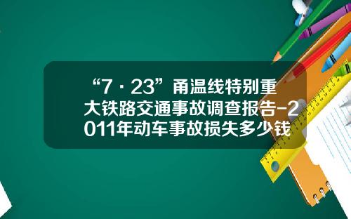 “7·23”甬温线特别重大铁路交通事故调查报告-2011年动车事故损失多少钱.
