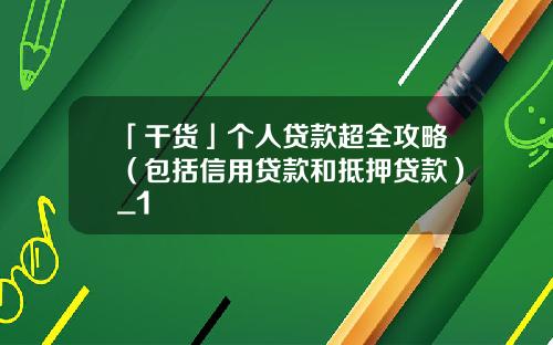 「干货」个人贷款超全攻略（包括信用贷款和抵押贷款）_1