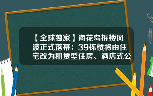 【全球独家】海花岛拆楼风波正式落幕：39栋楼将由住宅改为租赁型住房、酒店式公寓等