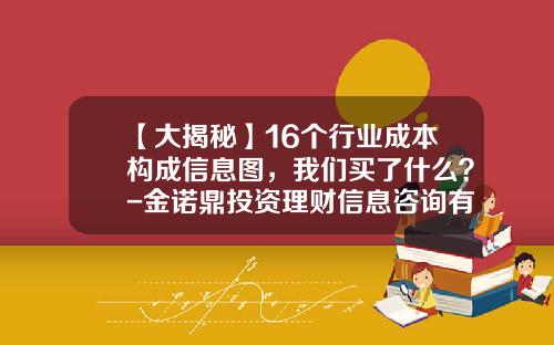 【大揭秘】16个行业成本构成信息图，我们买了什么？-金诺鼎投资理财信息咨询有限公司