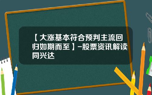 【大涨基本符合预判主流回归如期而至】-股票资讯解读同兴达