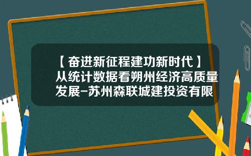 【奋进新征程建功新时代】从统计数据看朔州经济高质量发展-苏州森联城建投资有限公司