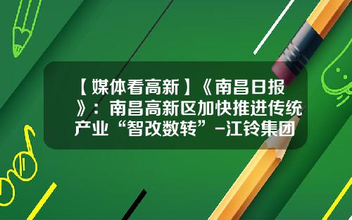 【媒体看高新】《南昌日报》：南昌高新区加快推进传统产业“智改数转”-江铃集团联成汽车零部件有限公司