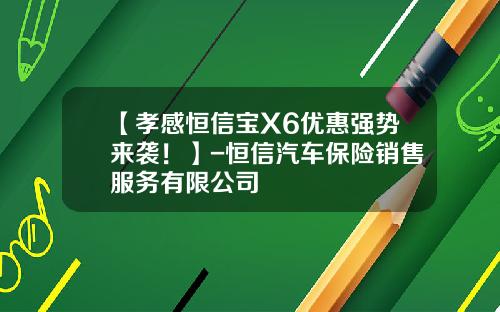 【孝感恒信宝X6优惠强势来袭！】-恒信汽车保险销售服务有限公司