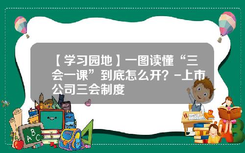 【学习园地】一图读懂“三会一课”到底怎么开？-上市公司三会制度