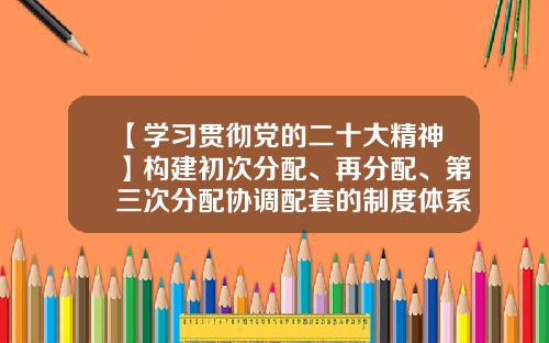 【学习贯彻党的二十大精神】构建初次分配、再分配、第三次分配协调配套的制度体系-上市公司激励机制