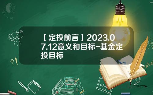【定投前言】2023.07.12意义和目标-基金定投目标