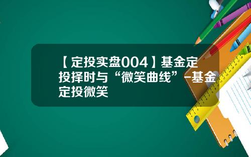 【定投实盘004】基金定投择时与“微笑曲线”-基金定投微笑