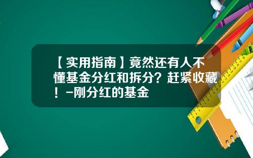 【实用指南】竟然还有人不懂基金分红和拆分？赶紧收藏！-刚分红的基金