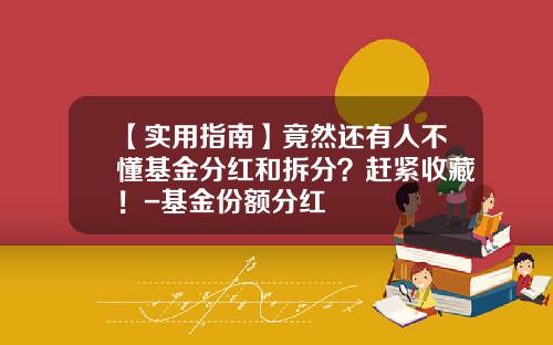【实用指南】竟然还有人不懂基金分红和拆分？赶紧收藏！-基金份额分红