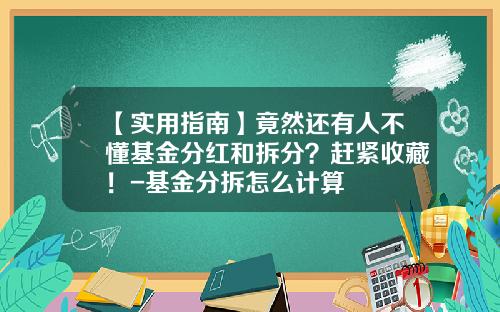 【实用指南】竟然还有人不懂基金分红和拆分？赶紧收藏！-基金分拆怎么计算