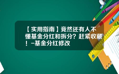 【实用指南】竟然还有人不懂基金分红和拆分？赶紧收藏！-基金分红修改