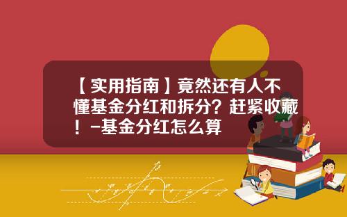 【实用指南】竟然还有人不懂基金分红和拆分？赶紧收藏！-基金分红怎么算
