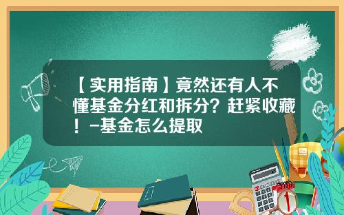 【实用指南】竟然还有人不懂基金分红和拆分？赶紧收藏！-基金怎么提取