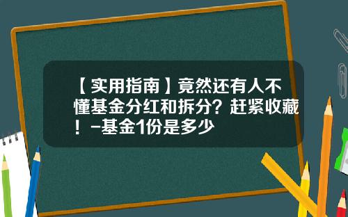 【实用指南】竟然还有人不懂基金分红和拆分？赶紧收藏！-基金1份是多少