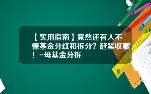 【实用指南】竟然还有人不懂基金分红和拆分？赶紧收藏！-母基金分拆