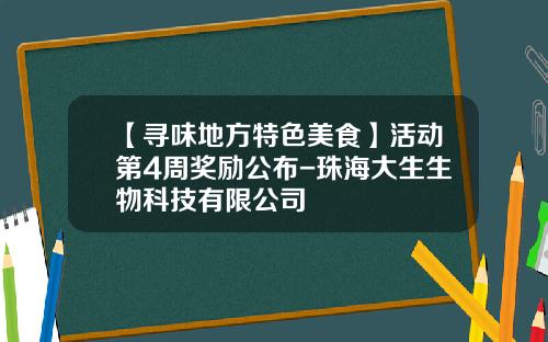 【寻味地方特色美食】活动第4周奖励公布-珠海大生生物科技有限公司