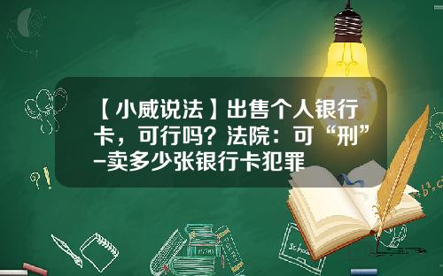【小威说法】出售个人银行卡，可行吗？法院：可“刑”-卖多少张银行卡犯罪