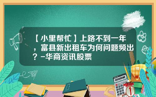 【小里帮忙】上路不到一年，富县新出租车为何问题频出？-华商资讯股票
