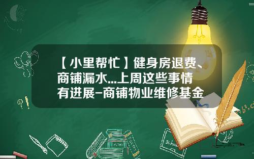 【小里帮忙】健身房退费、商铺漏水...上周这些事情有进展-商铺物业维修基金