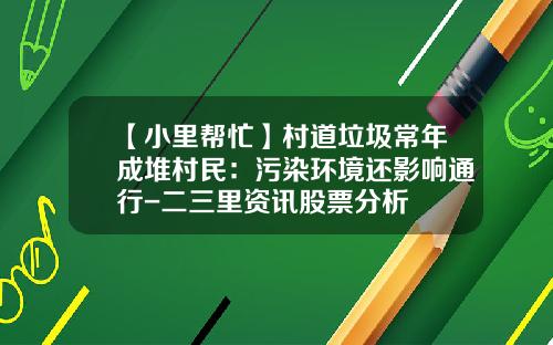 【小里帮忙】村道垃圾常年成堆村民：污染环境还影响通行-二三里资讯股票分析