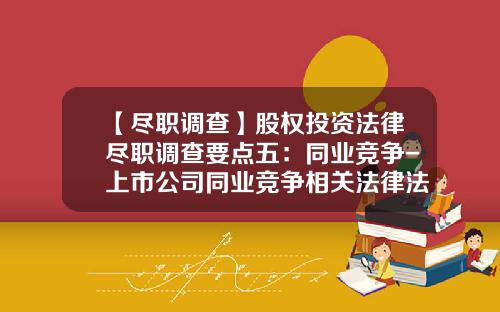 【尽职调查】股权投资法律尽职调查要点五：同业竞争-上市公司同业竞争相关法律法规